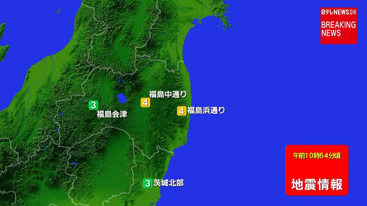 東北・関東地方で震度４の地震