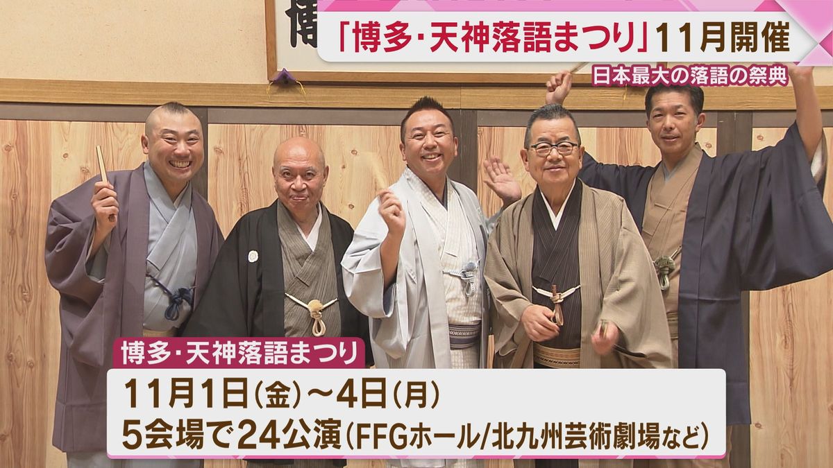 「円楽師匠、喜んでくれるだろうか」45人の落語家が出演する博多・天神落語まつり　11月に開催へ　福岡