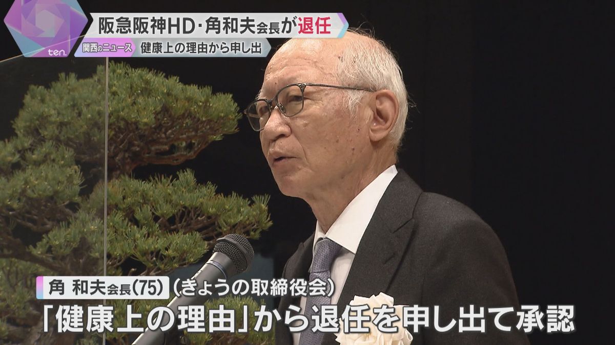 阪急阪神HDの角和夫会長が退任「健康上の理由」から申し出、取締役会で承認　後任の会長は置かず