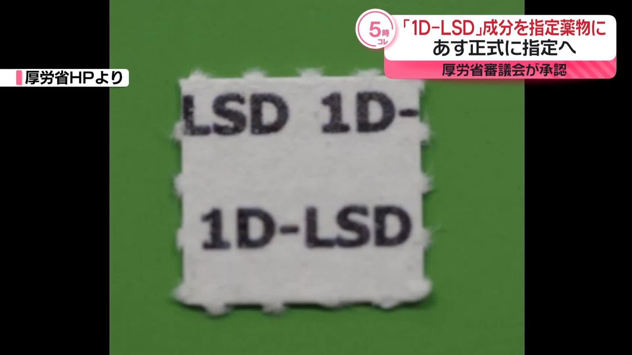 1D-LSD」成分をあす指定薬物に正式指定へ 厚生労働省の審議会が承認（2024年4月30日掲載）｜日テレNEWS NNN