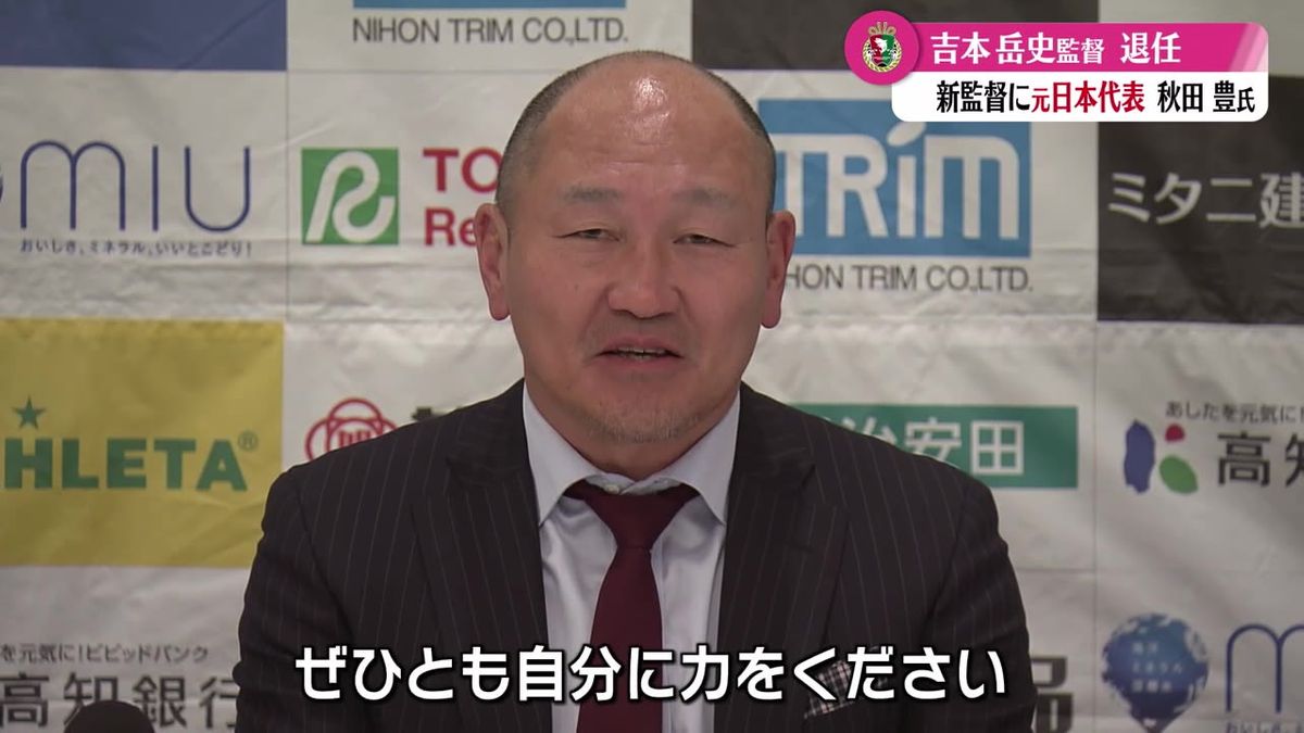 高知ユナイテッドSC・新監督に元日本代表の秋田豊氏 吉本岳史監督は退任【高知】