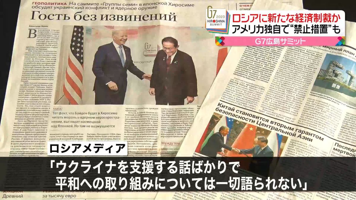 ロシア政府はコメントせず　ロシアメディアは批判的「平和への取り組みについては一切語られない」　G7広島サミット　