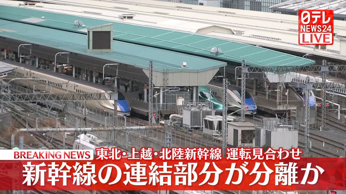 【速報】東北新幹線の連結部分が走行中に分離　東北･上越･北陸新幹線で運転見合わせ