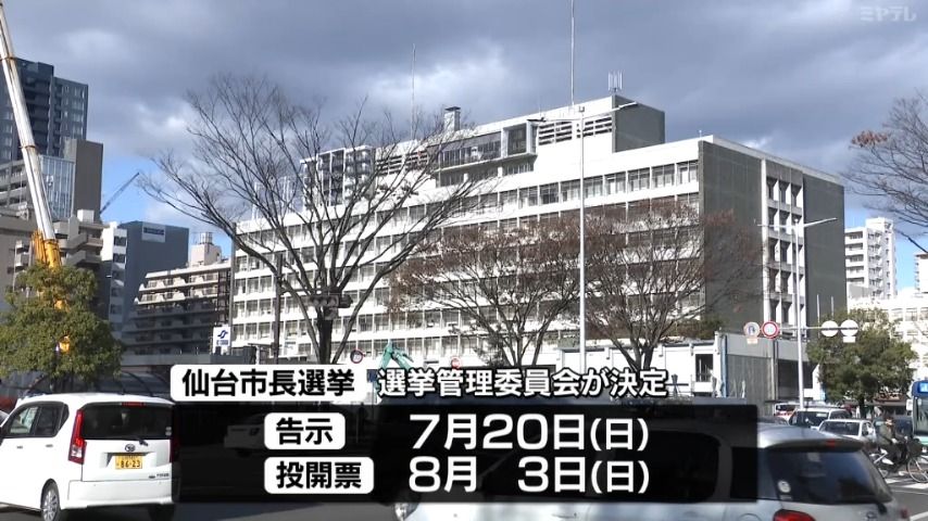 仙台市長選挙は7月20日告示、8月3日投開票　期日前投票所15か所追加へ　