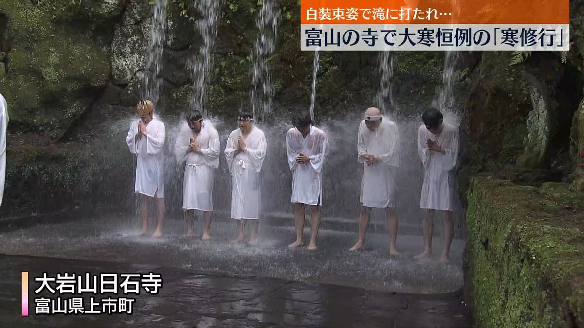 「冷たいというより痛い…」きょう大寒　滝に打たれ“寒修行”　富山・大岩山日石寺