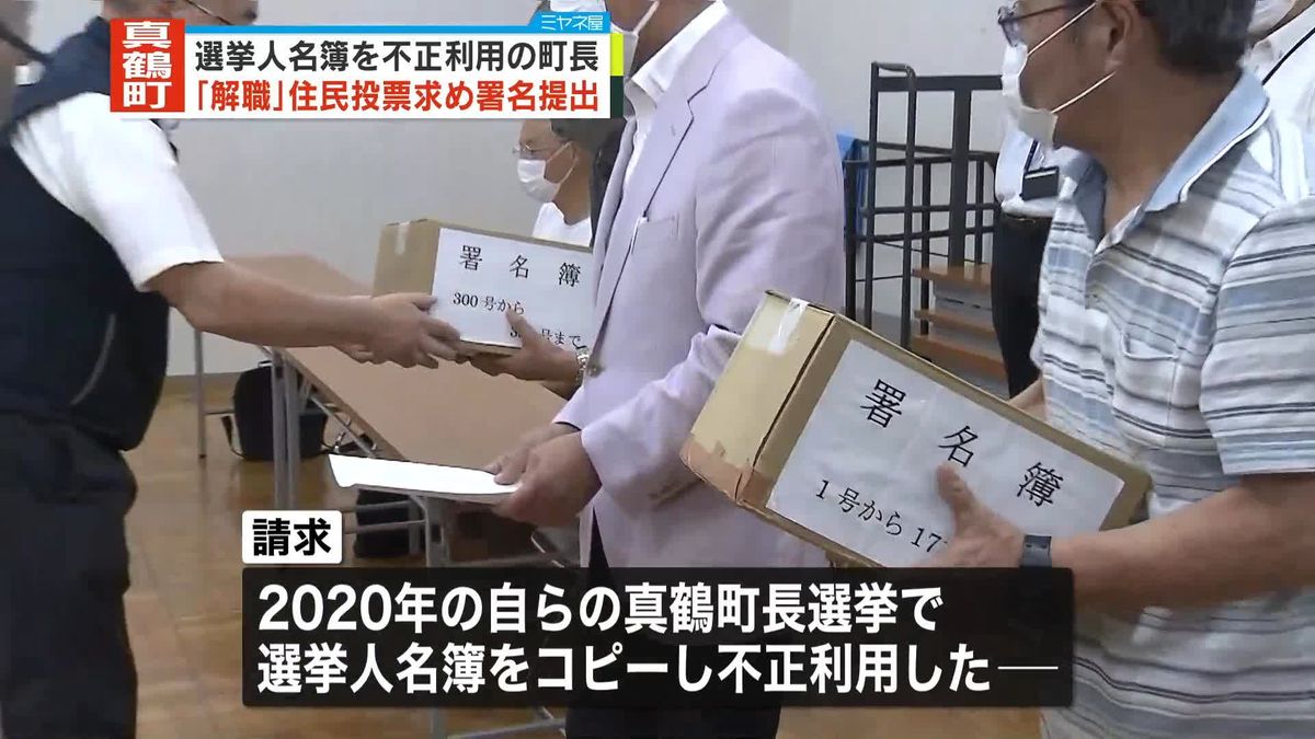 神奈川県真鶴町　町長「解職」の賛否を問う住民投票の実施求め署名提出　選挙人名簿不正利用問題で