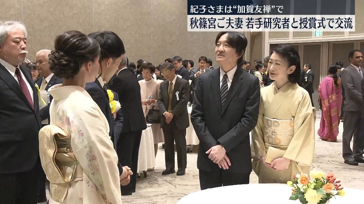 秋篠宮ご夫妻　若手研究者対象の授賞式に出席