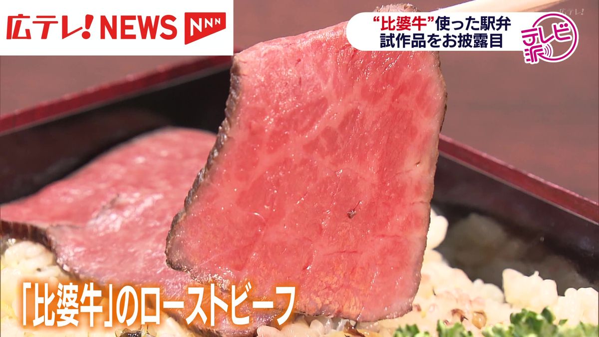 若き洋食シェフが考案！ 比婆牛をつかった新たな駅弁開発 　広島