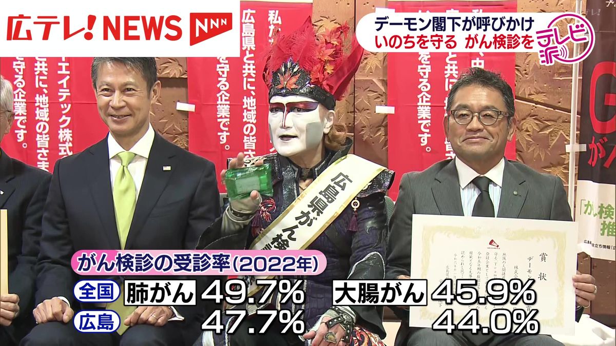 「吾輩は広島県に救われたという感覚」　広島県がん検診啓発特使を務めるデーモン閣下が改めて「がん検診」呼びかけ