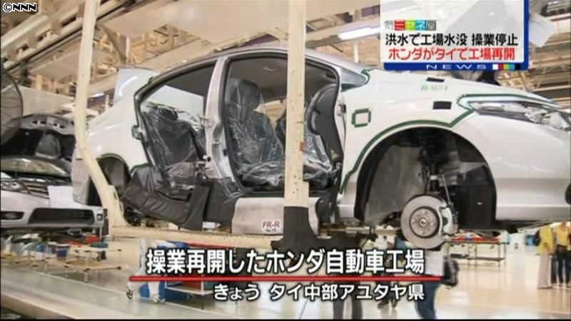 ホンダ、タイ洪水被害の工場での生産再開