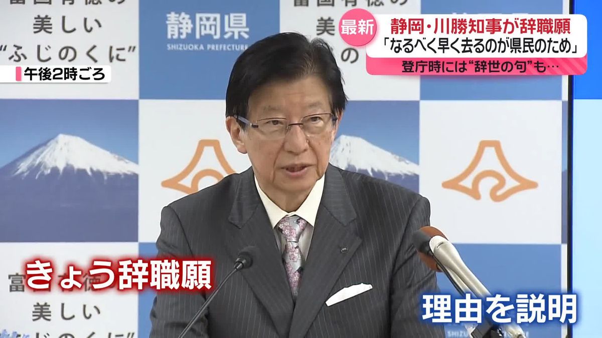 辞職願提出の静岡・川勝知事が会見「なるべく早く去るのが県民のため」