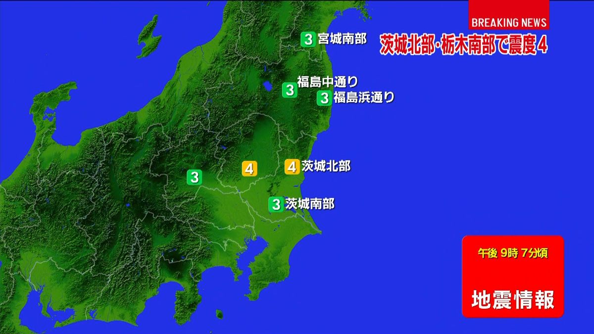 東北・関東地方で震度４の地震