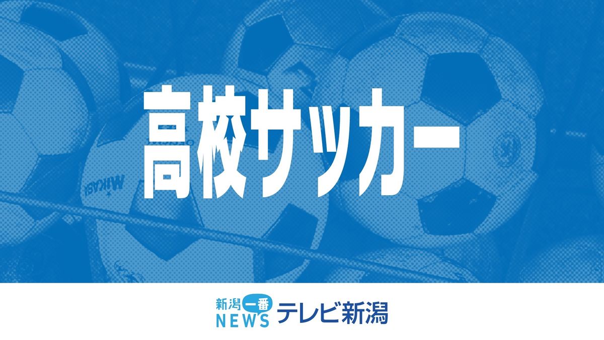 全国高校サッカー組み合わせ抽選会　帝京長岡の初戦は長崎代表・長崎総科大学附属に決定 《新潟》