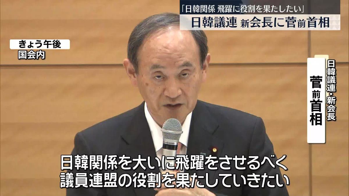 日韓議連新会長に菅前首相「日韓関係飛躍に役割を果たしたい」