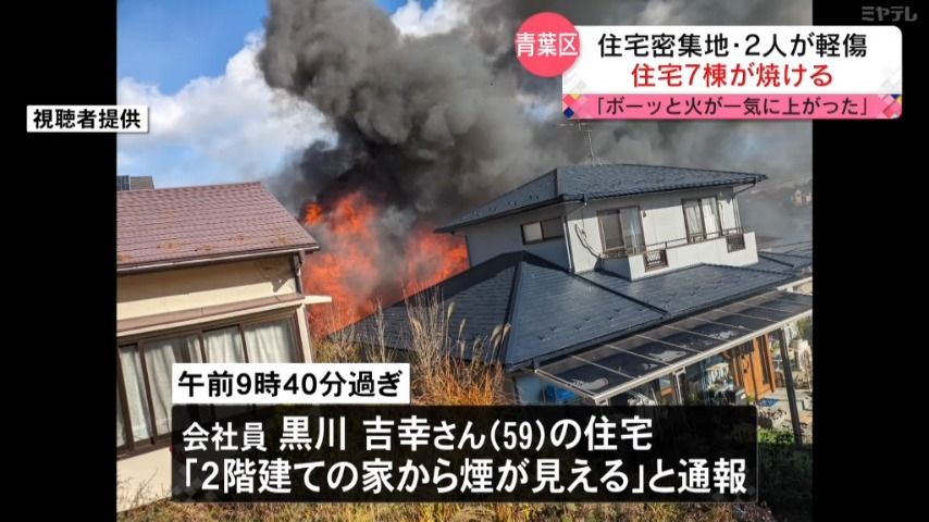 仙台の住宅密集地で住宅７棟を焼く火事 火元の家に住む女性２人が軽傷