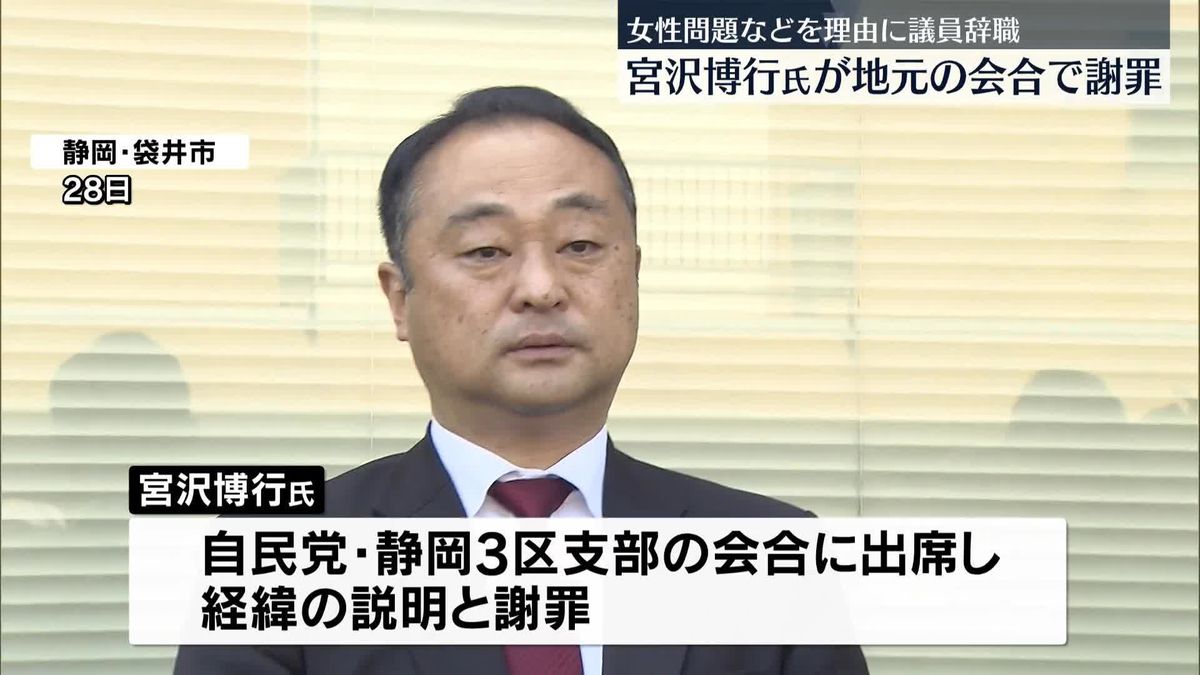 女性問題などを理由に議員辞職　宮沢博行氏が地元で謝罪