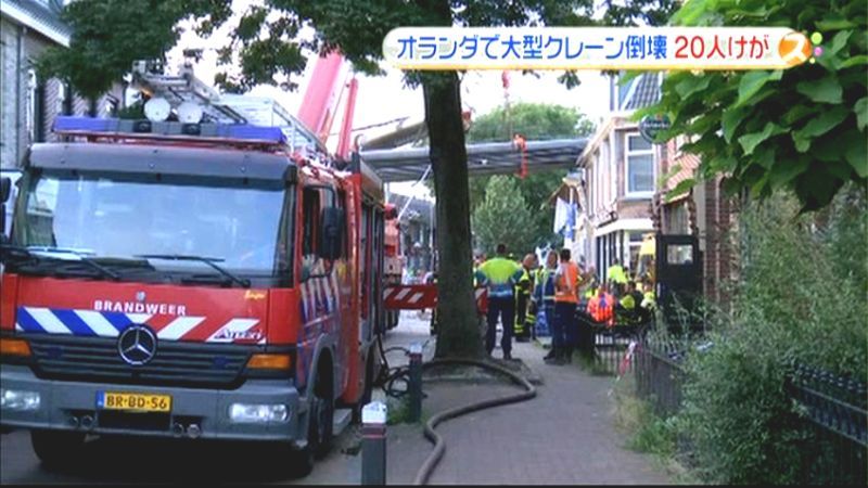 大型クレーン倒壊、２０人ケガ　オランダ