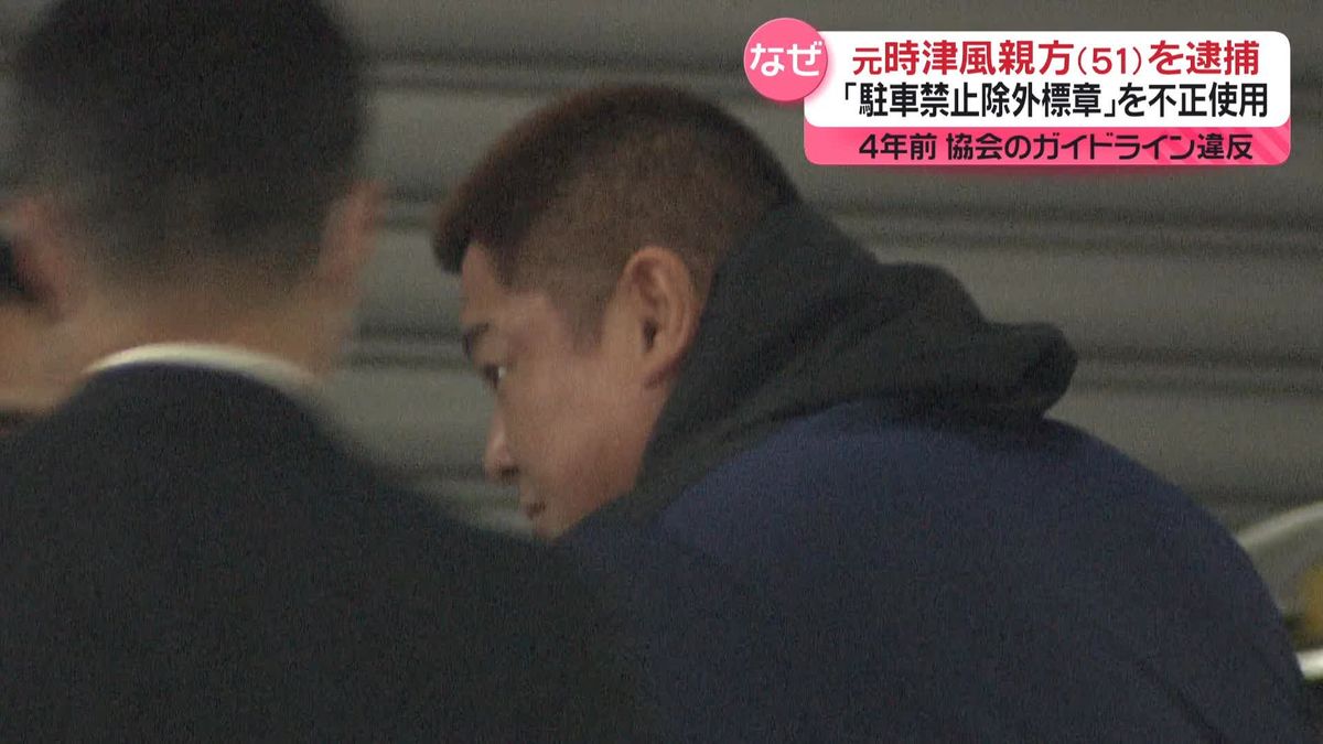 元時津風親方（51）を逮捕　「駐車禁止除外標章」を不正使用か