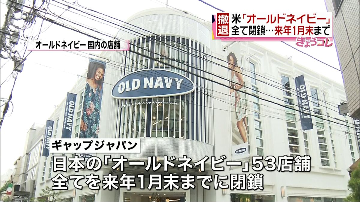 「オールドネイビー」日本から撤退を発表