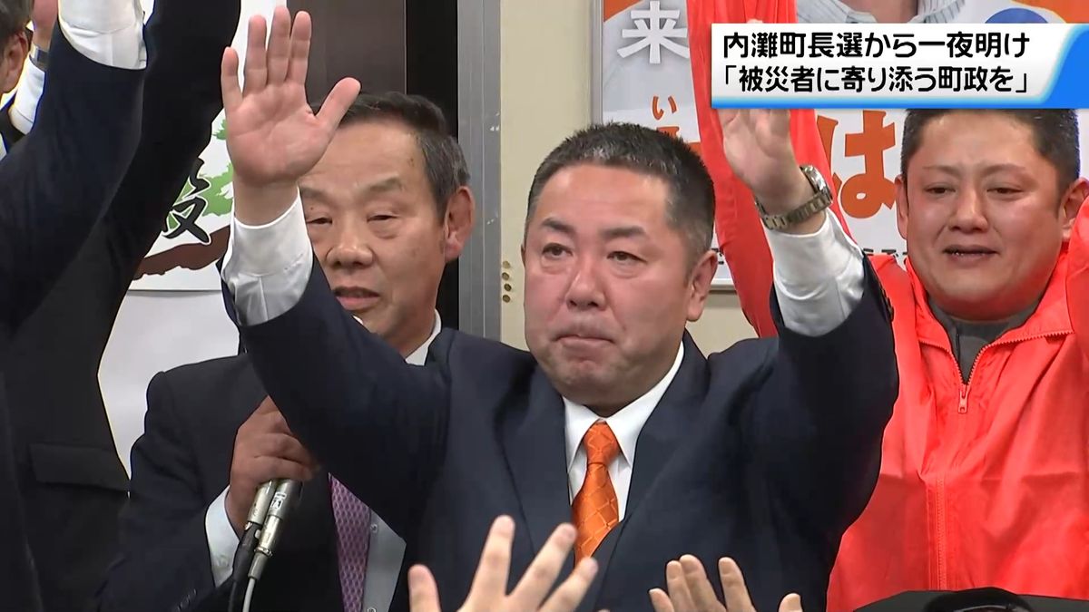 石川・内灘町長に生田勇人氏が初当選　一夜明けて「住民、被災者に寄り添う町政を」