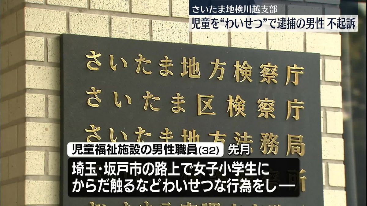 女子小学生にわいせつ行為したなどとして逮捕　男性を不起訴処分　さいたま地検川越支部