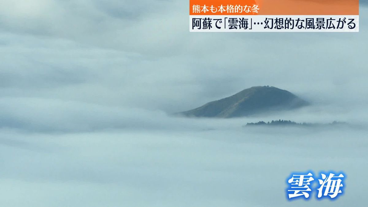 阿蘇で「雲海」…幻想的な風景広がる　熊本