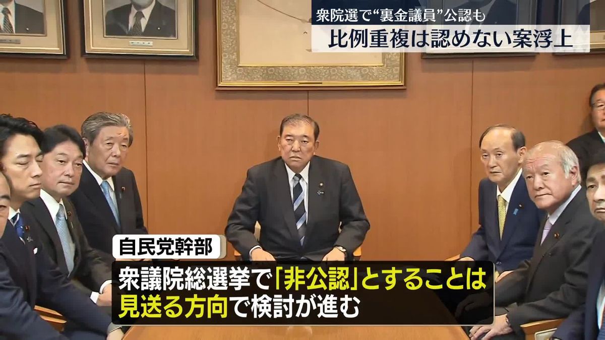 自民、衆院選で“裏金議員”公認も…比例重複は認めない案　「額多かった議員は非公認に」との意見も