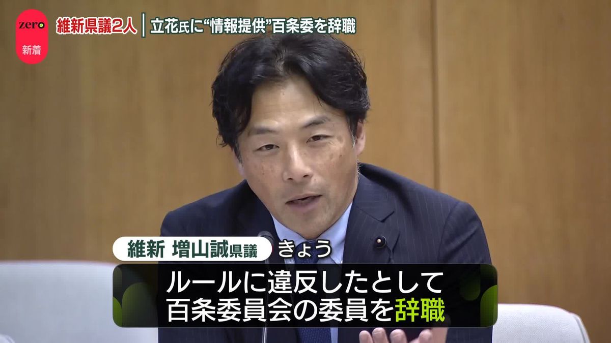 維新の兵庫県議2人　百条委員会の委員を辞職