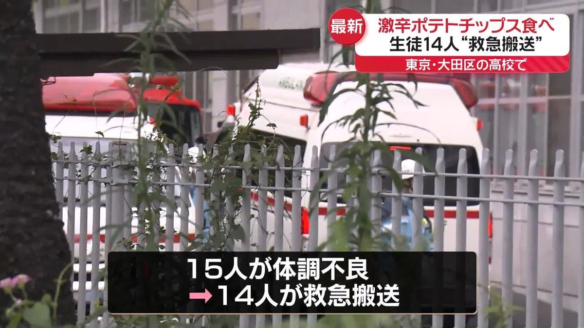 激辛ポテトチップス食べた生徒14人、救急搬送　東京・大田区の都立高校