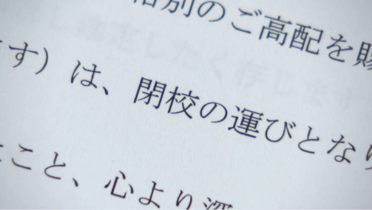 突然閉校の美容専門学校　別会社が再開目指すも資金調達できず断念　運営会社の元社長ら3人はすでに逮捕･起訴　愛知･小牧市