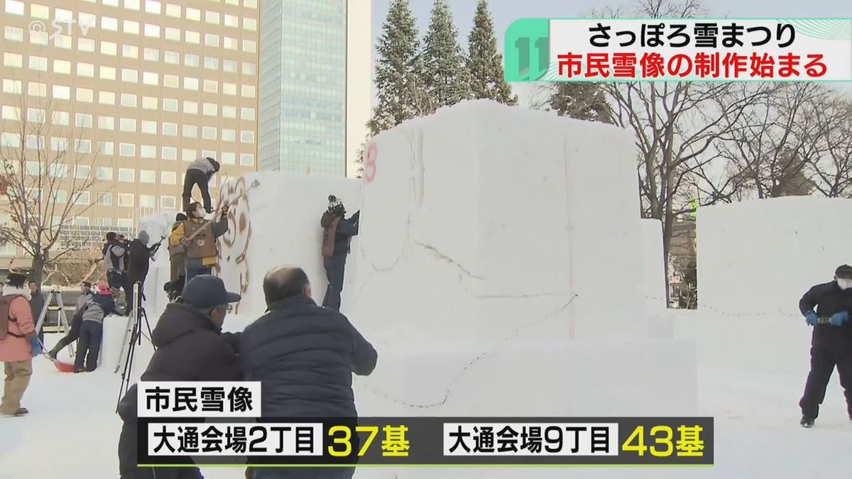 市民雪像制作が始まれば…いよいよカウントダウン「さっぽろ雪まつり」今年の人気はやっぱり…？