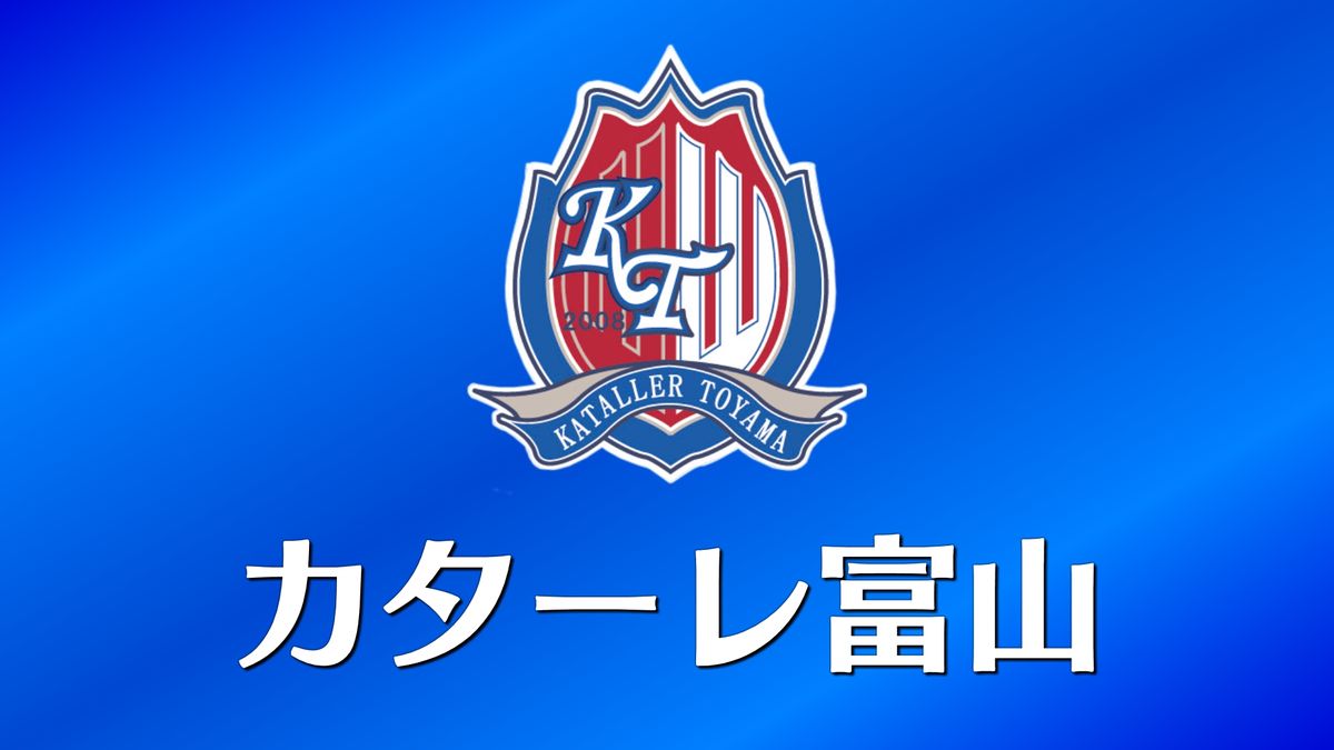 【速報】カターレ富山　11年ぶりJ2復帰の開幕戦で勝利