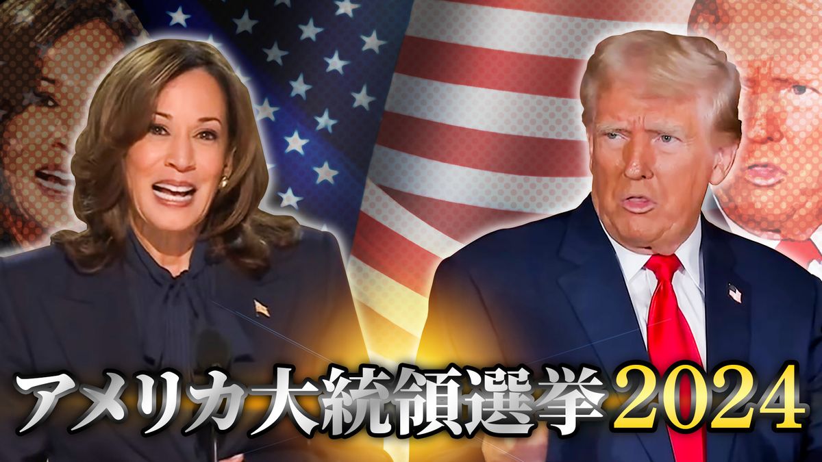 投票迫る米大統領選　日本株・為替への影響は？ 「日本の与野党の政策協議にも注目」との見方も