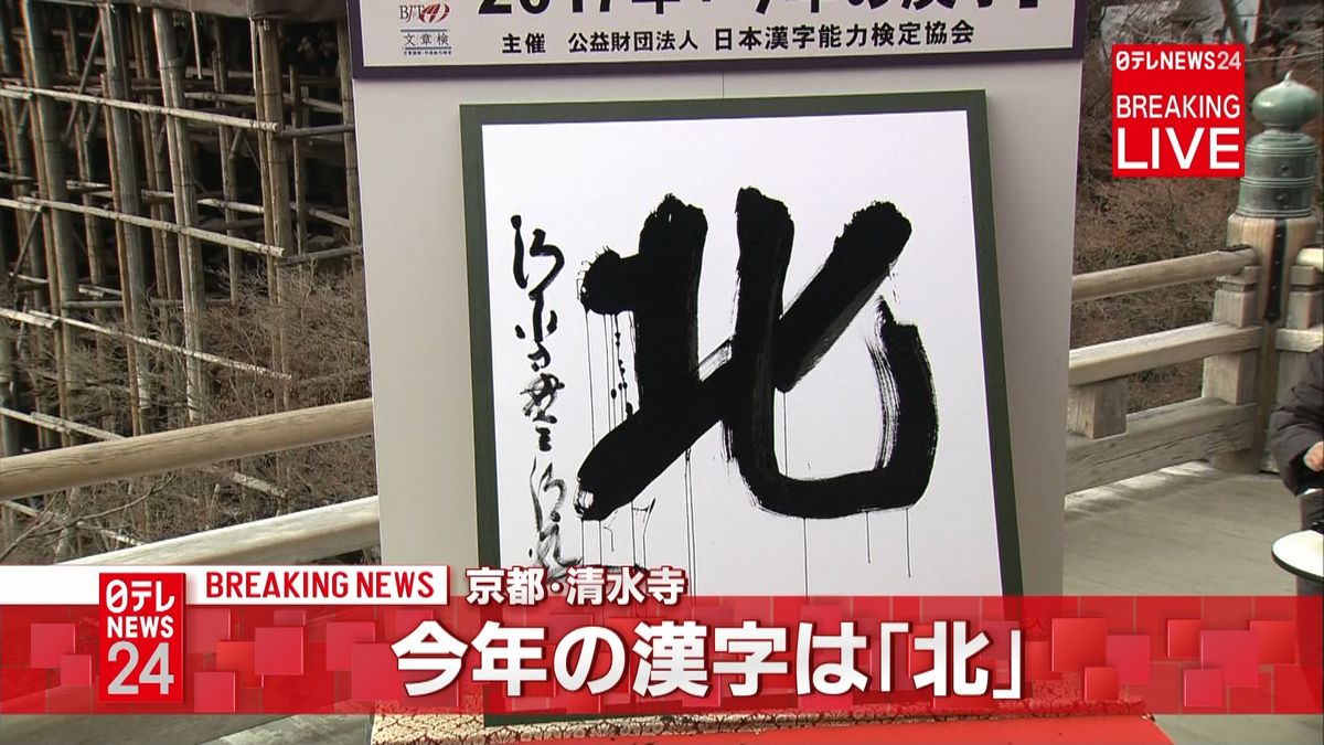 恒例　今年の漢字に「北」　京都・清水寺