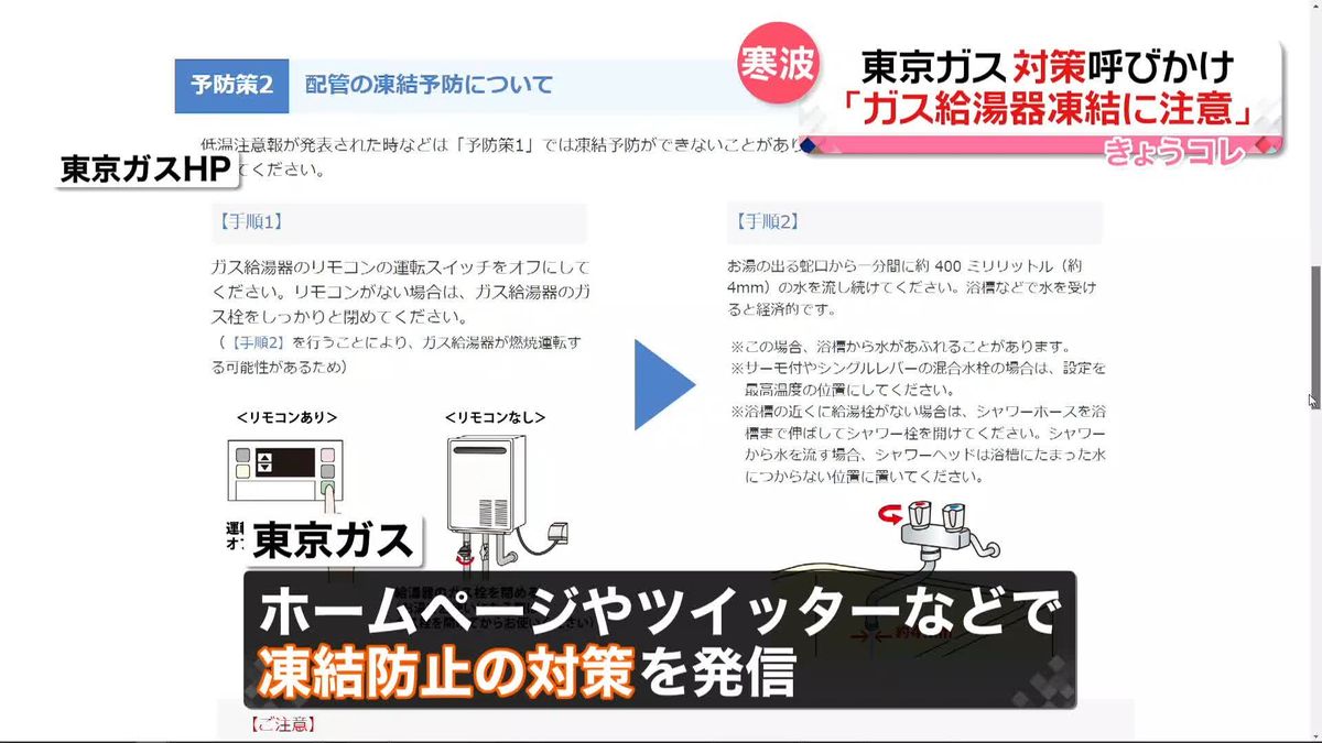 東京ガス　給湯器凍結の注意を呼び掛け…対策を発信