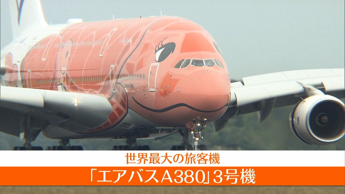 「エアバスＡ３８０」３号機　成田に到着