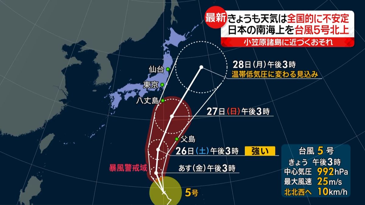 台風５号が北上　小笠原諸島に近づくおそれ