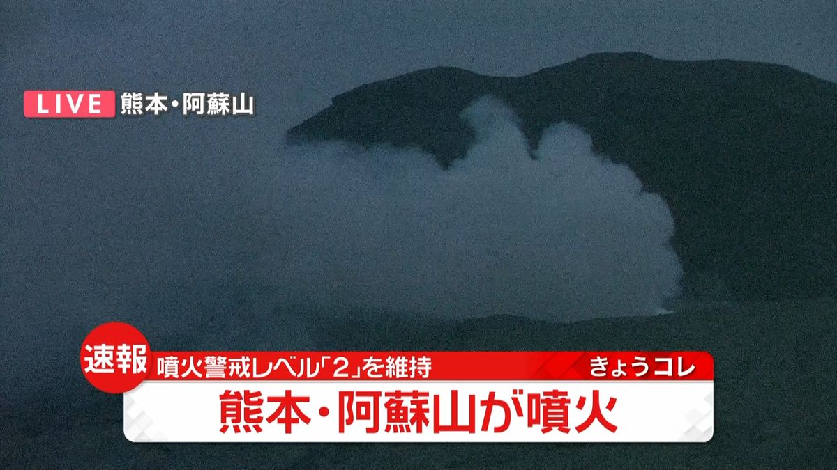阿蘇山が噴火　噴火警戒レベル「２」を維持