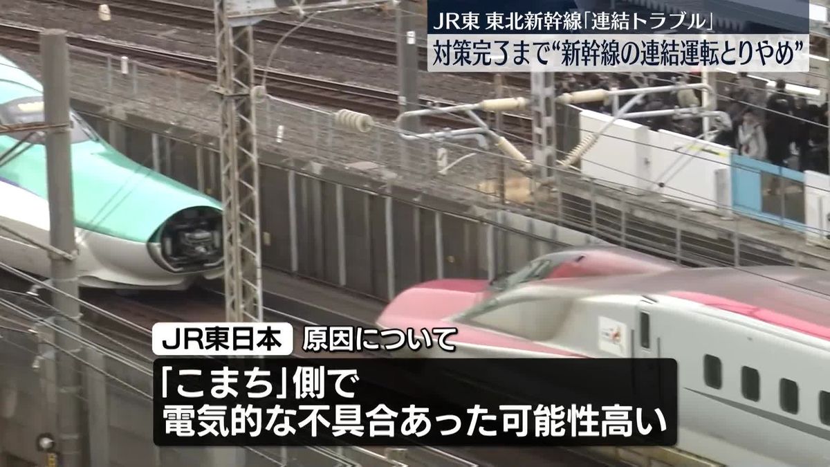 トラブル対策完了まで“新幹線の連結運転とりやめ”　JR東日本