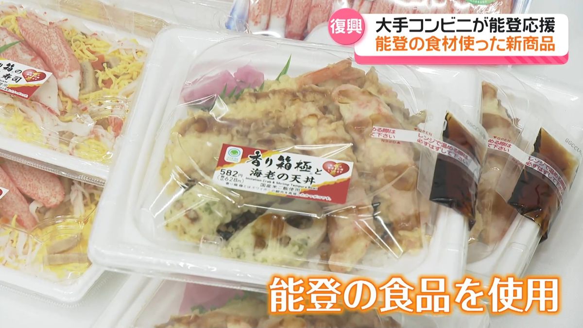 能登の食品使った天丼やおにぎり…　“コンビニめし”で復興支援　石川県の馳知事に完成報告　