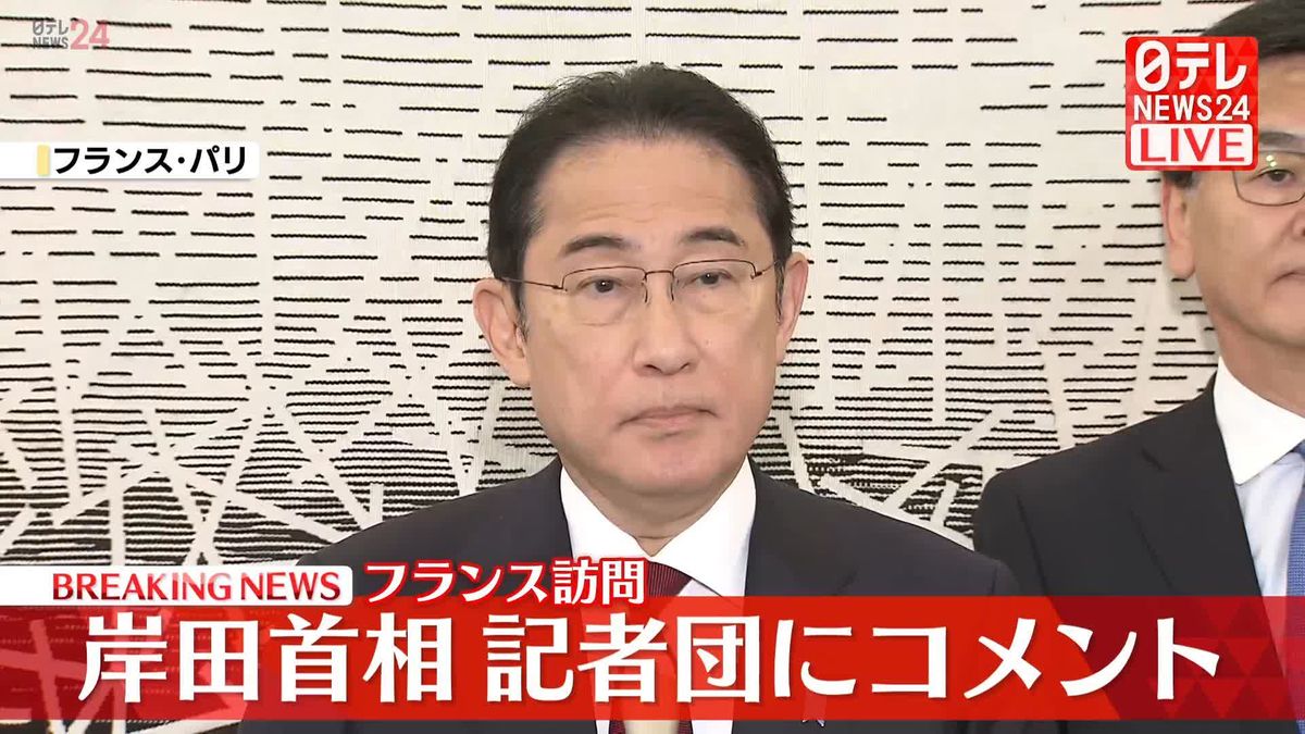 岸田首相　OECD演説、日仏首脳会談終え記者団にコメント