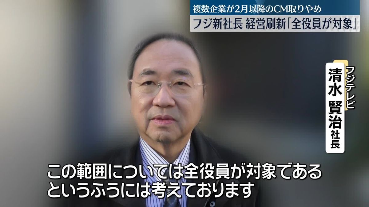 フジテレビ新社長　経営陣の刷新「全役員が対象」