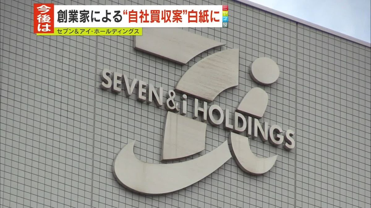 セブン＆アイ　創業家側からMBOの「資金調達の目途立たず」と連絡　MBO極めて困難に