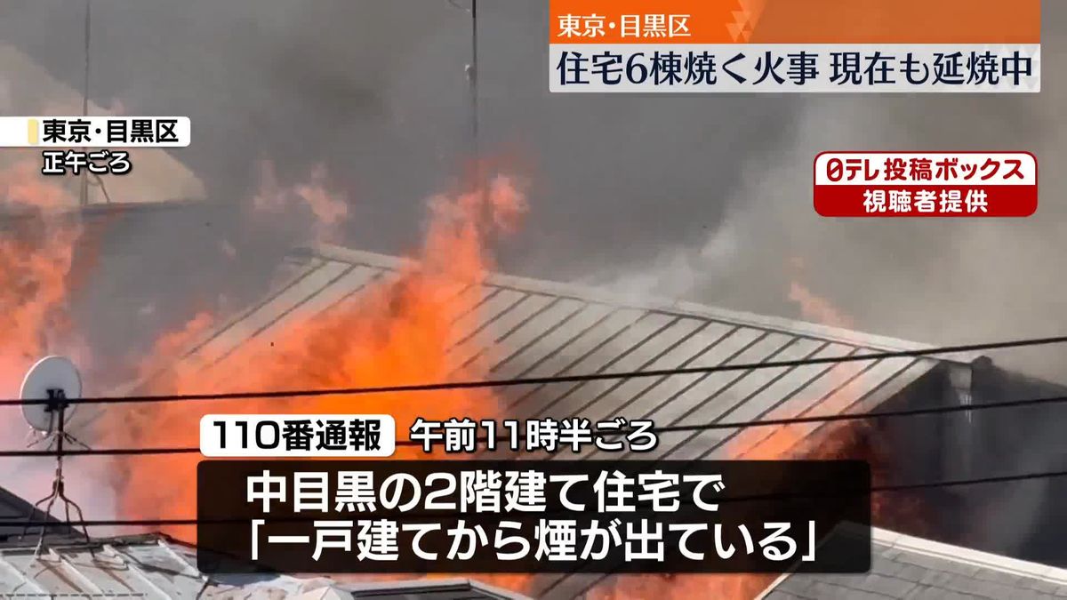 東京・目黒区で住宅6棟焼く火事　一時逃げ遅れの情報も…これまでにけが人なし