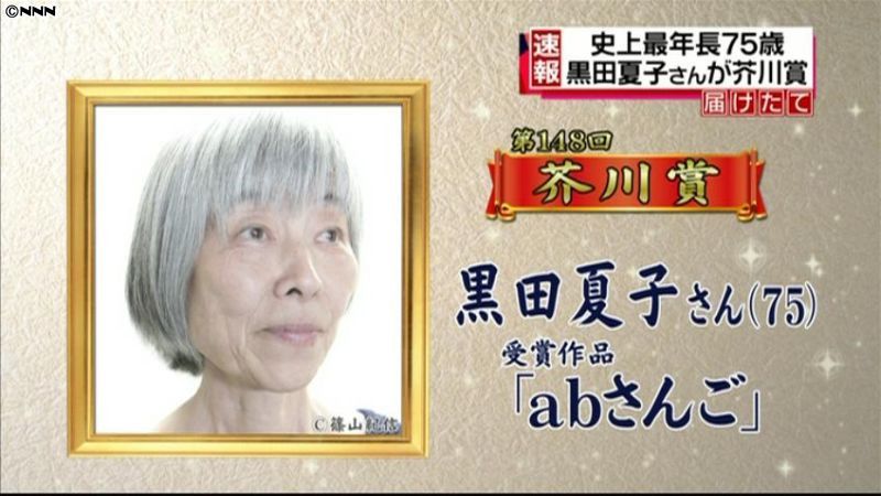 芥川賞に黒田夏子さん「ａｂさんご」｜日テレNEWS NNN