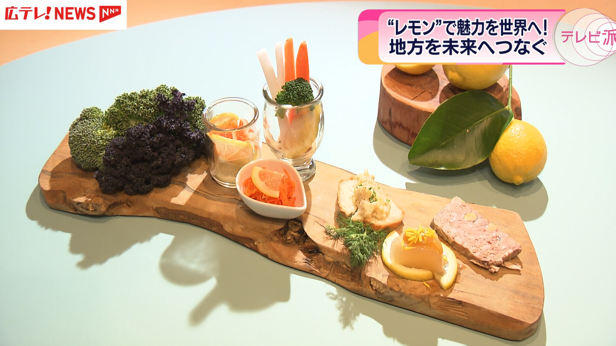 レモンで広島の魅力が伝わる創作料理