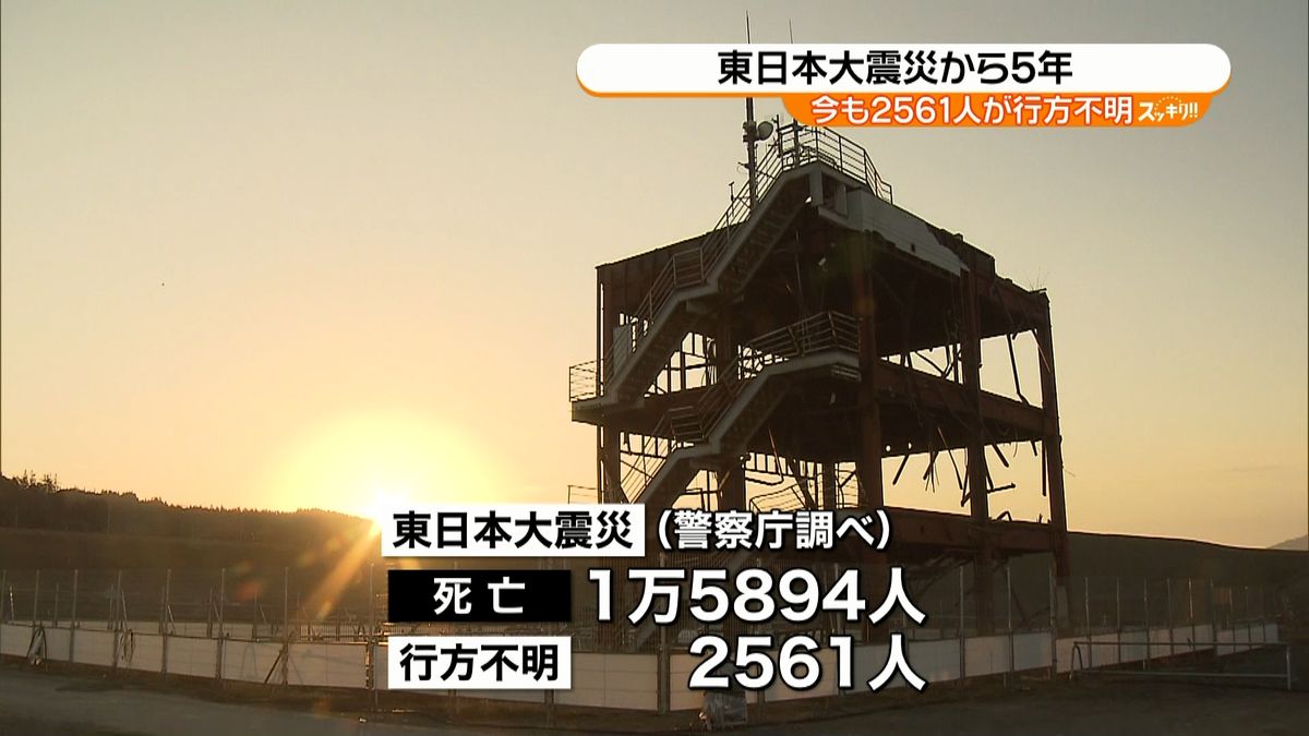 あれから５年…今も２５６１人が行方不明