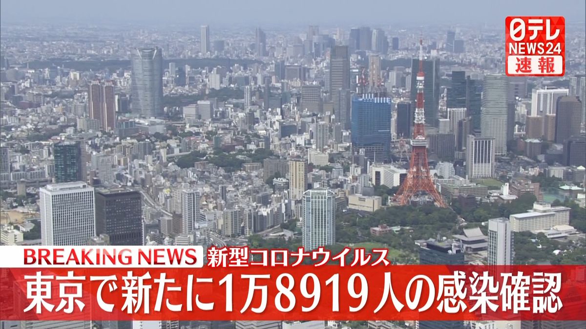 新型コロナ　東京で新たに1万8919人の感染確認