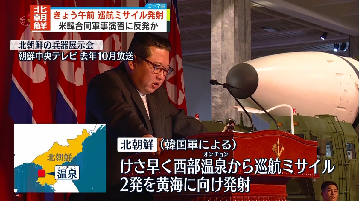 北朝鮮が巡航ミサイル2発発射　米韓合同軍事演習に反発か