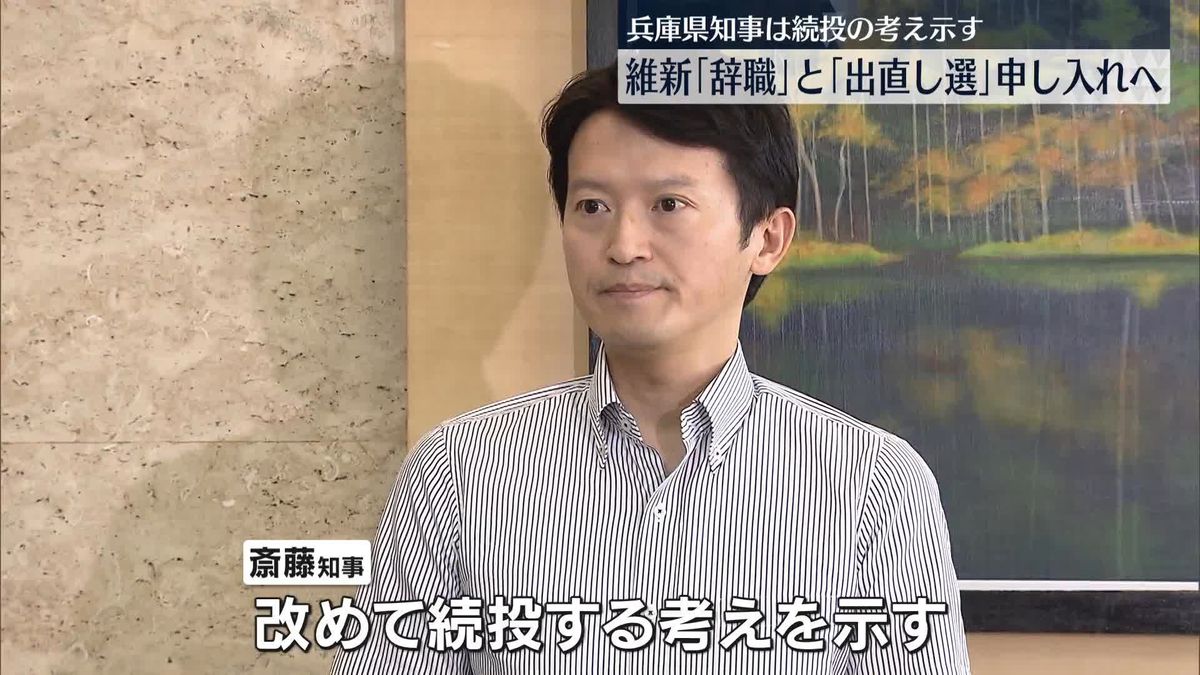 維新、兵庫県知事に「辞職」要求…「出直し選挙」申し入れへ　知事は続投の考え示す